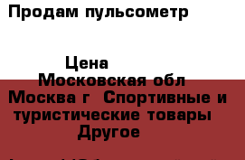 Продам пульсометр Polar › Цена ­ 7 500 - Московская обл., Москва г. Спортивные и туристические товары » Другое   